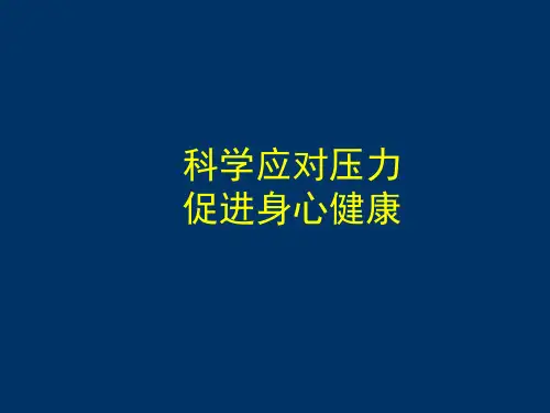 压力管理讲座 PPT课件