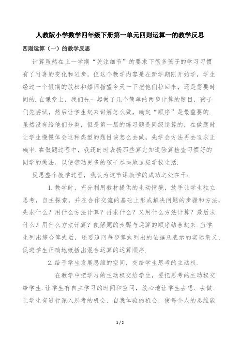 人教版小学数学四年级下册第一单元四则运算一的教学反思