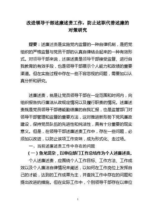 改进领导干部述廉述责工作,防止述职代替述廉的对策研究