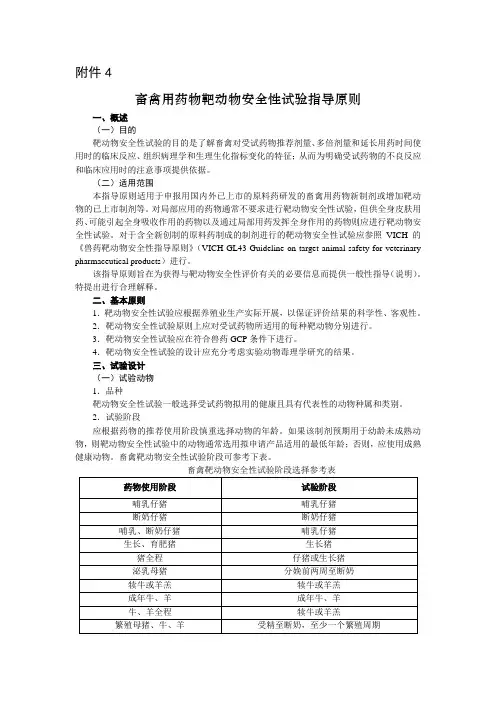 畜禽用药物靶动物安全性试验指导原则