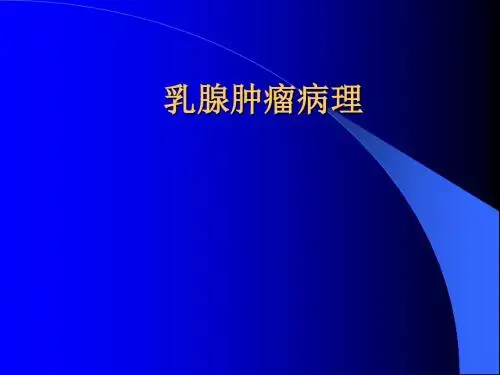 乳腺肿瘤病理PPT课件