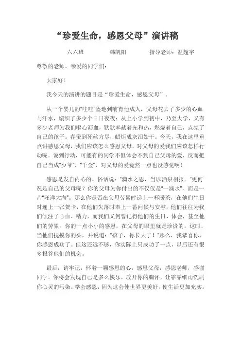 六六班“珍爱生命,感恩父母”演讲稿