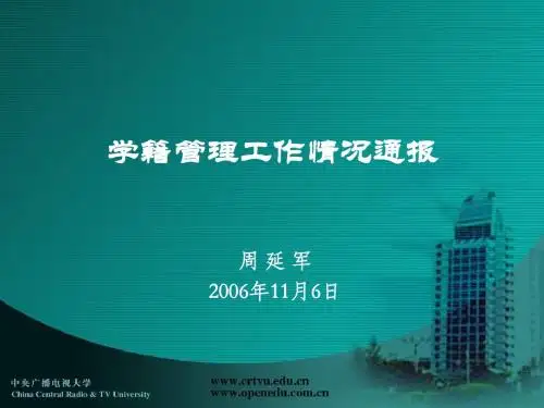 学籍管理工作情况通报.