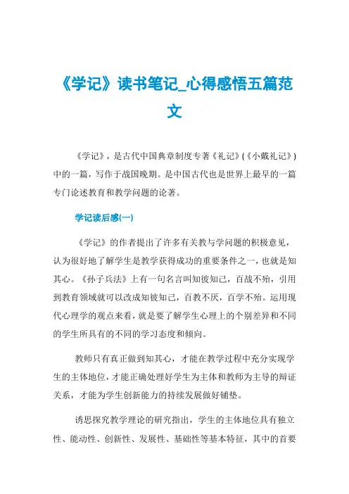 《学记》读书笔记_心得感悟五篇范文