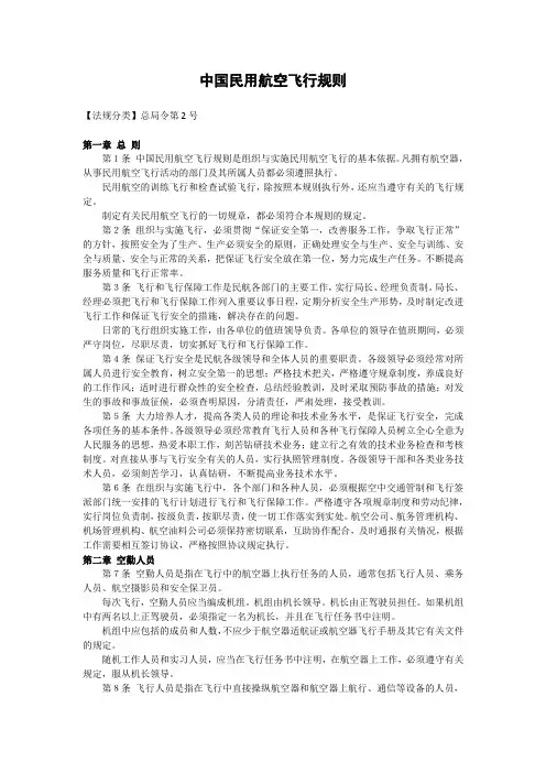 中国民用航空飞行规则