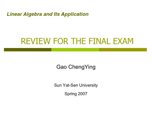 中山大学~线性代数期末总复习