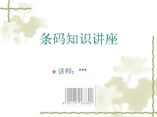 条码知识讲座(原创)
