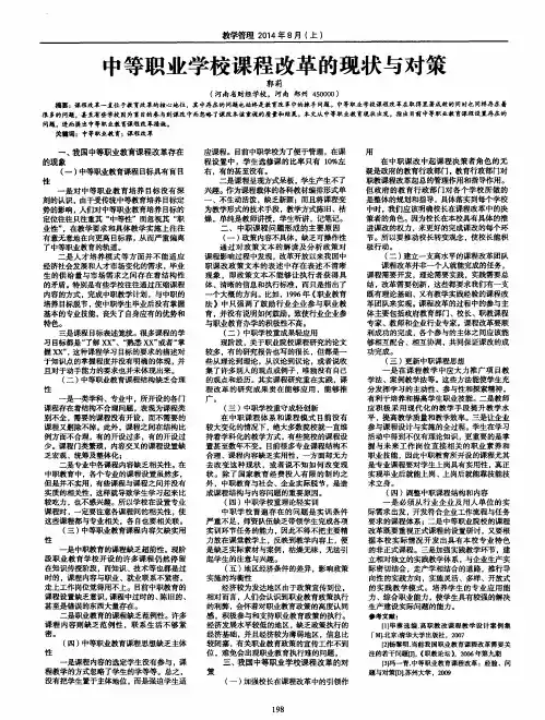 中等职业学校课程改革的现状与对策