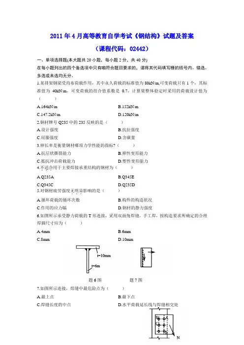 2011年4月高等教育自学考试《钢结构》试题及参考答案