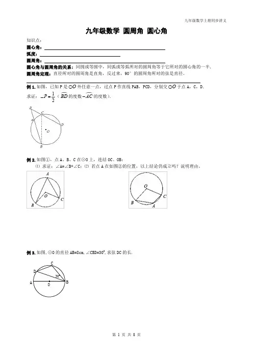 精品 2014年九年级数学圆的基本性质 圆周角圆心角讲义+同步练习题