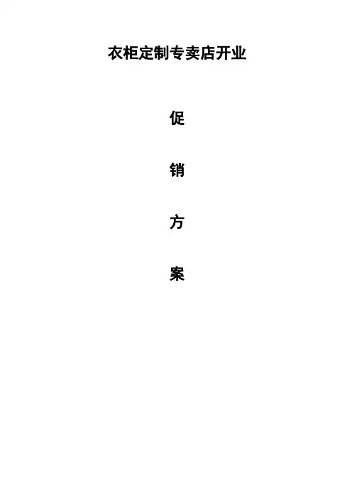 衣柜店开业方案