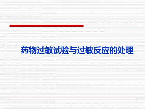 药物过敏试验及处理