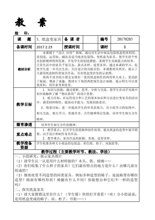 二年级下册美术教案《5.纸盒变家具》人美版