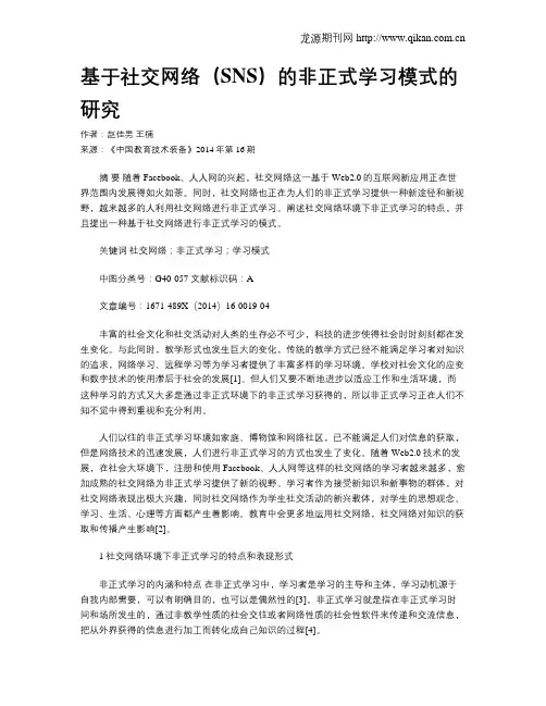 基于社交网络(SNS)的非正式学习模式的研究