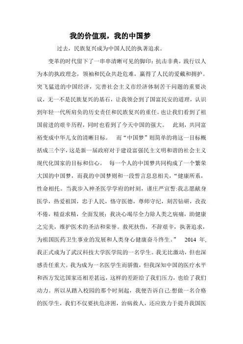 我的价值观,我的中国梦