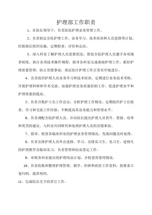 护理部工作职责