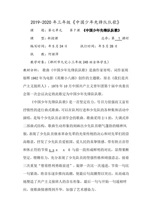 2019-2020年三年级《中国少年先锋队队歌》