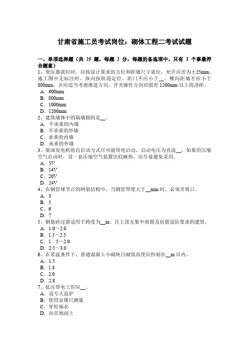 甘肃省施工员考试岗位：砌体工程二考试试题