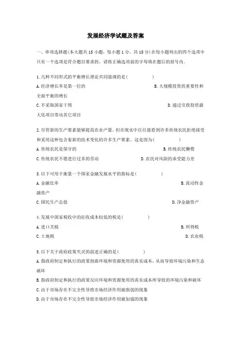 发展经济学试题答案