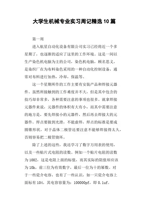 大学生机械专业实习周记精选10篇