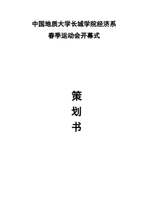 运动会策划书(1)