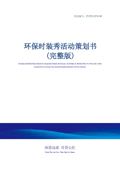 环保时装秀活动策划书(完整版)_1