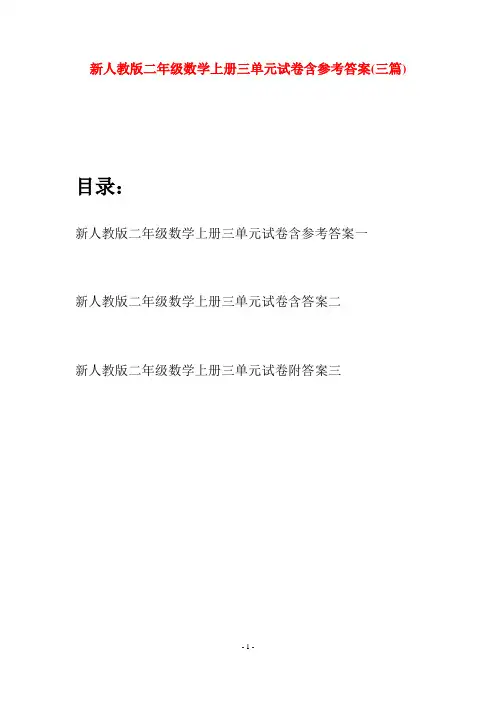 新人教版二年级数学上册三单元试卷含参考答案(三套)