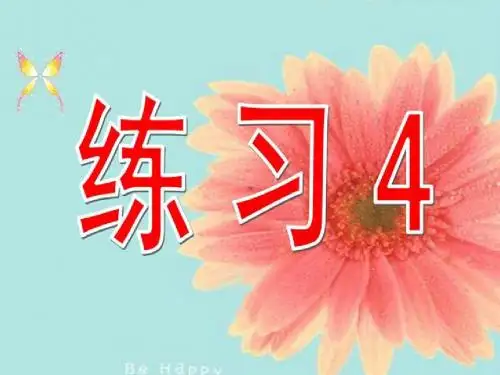 一年级上册练习4