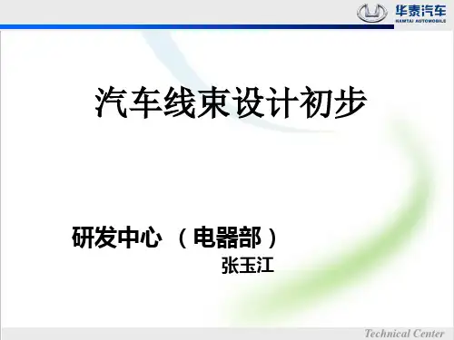 汽车线束设计初步.