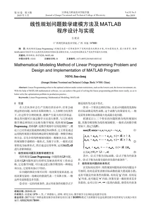线性规划问题数学建模方法及MATLAB程序设计与实现