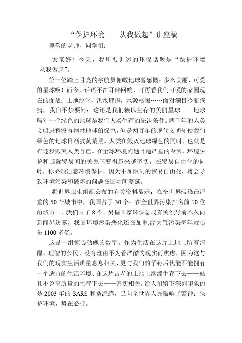 “保护环境从我做起”讲座稿_环境保护