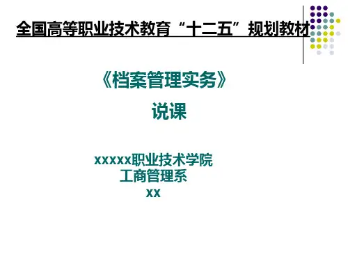 档案管理实务说课课件