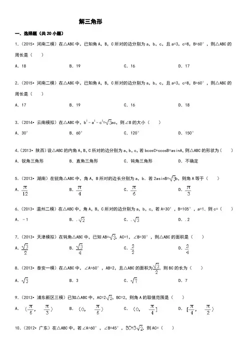 高中数学解三角形(有答案)