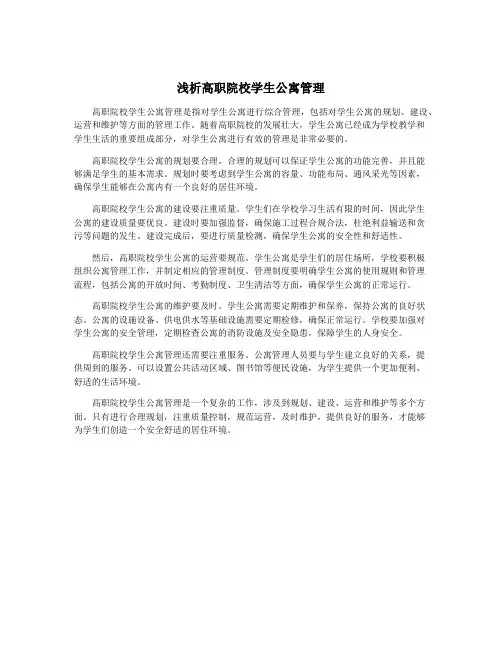 浅析高职院校学生公寓管理