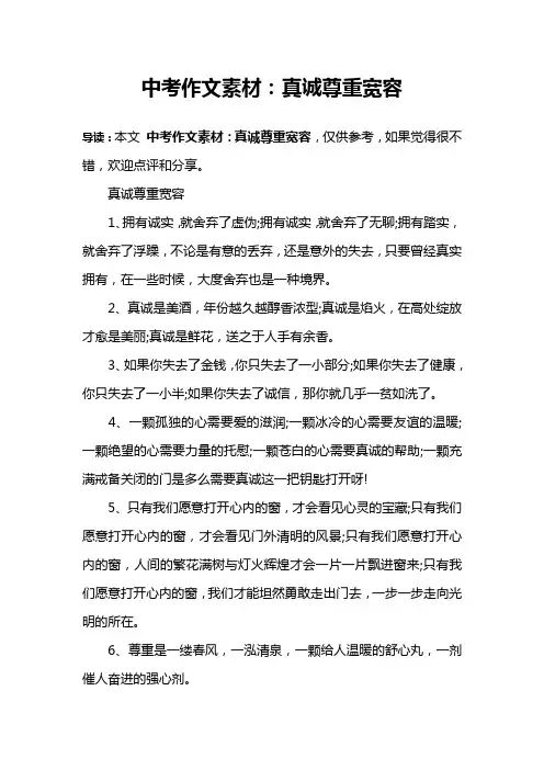 中考作文素材：真诚尊重宽容