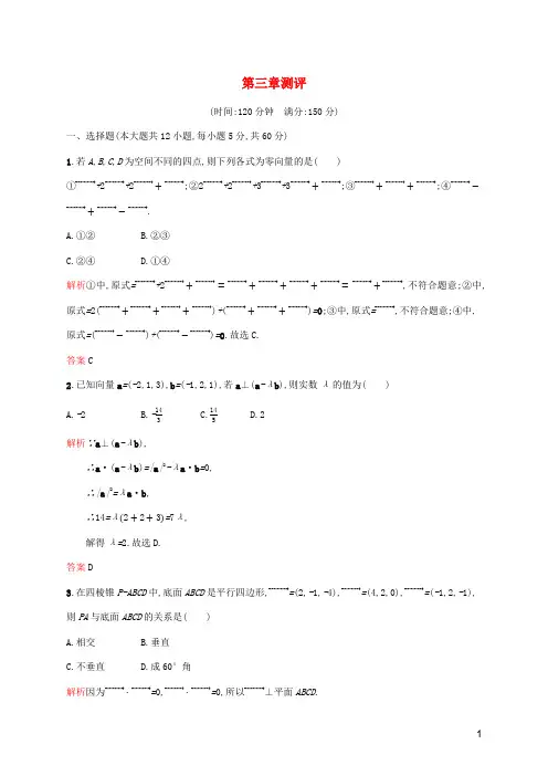 2019_2020版高中数学第三章空间向量与立体几何测评(含解析)新人教A版选修2_1