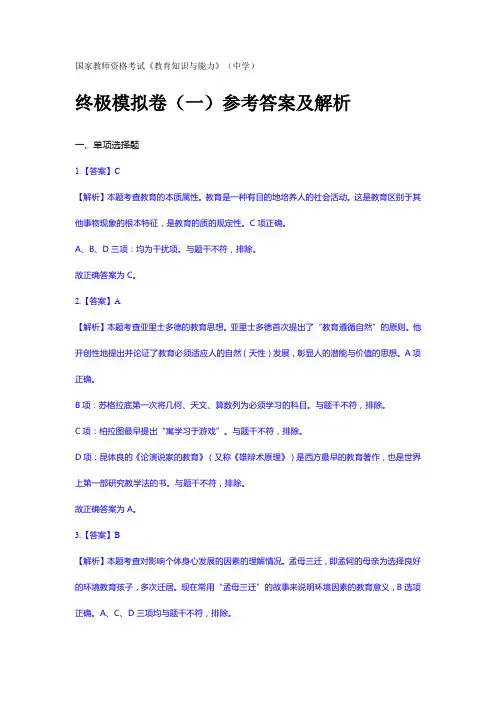 教师资格考试《教育知识与能力》(中学)终极模拟试卷( — )答案及解析
