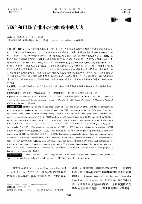 VEGF和PTEN在非小细胞肺癌中的表达