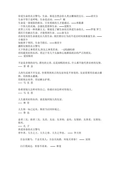 珍爱生命的名言警句