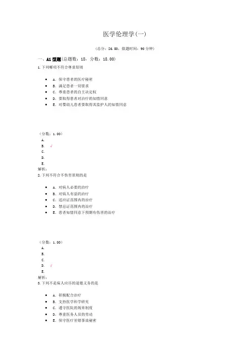 执业医师医学伦理学(一)试卷