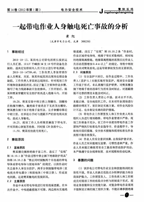 一起带电作业人身触电死亡事故的分析