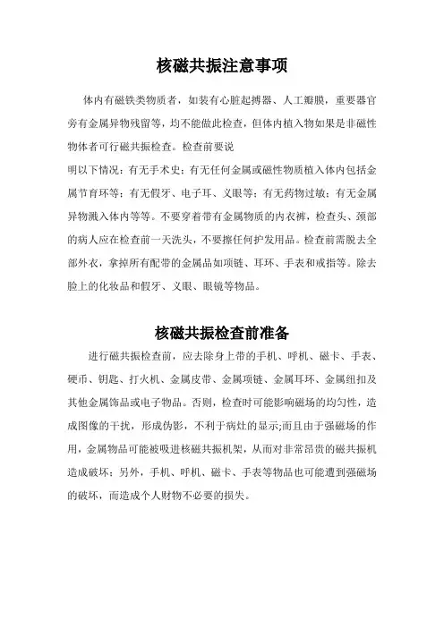 核磁共振注意事项