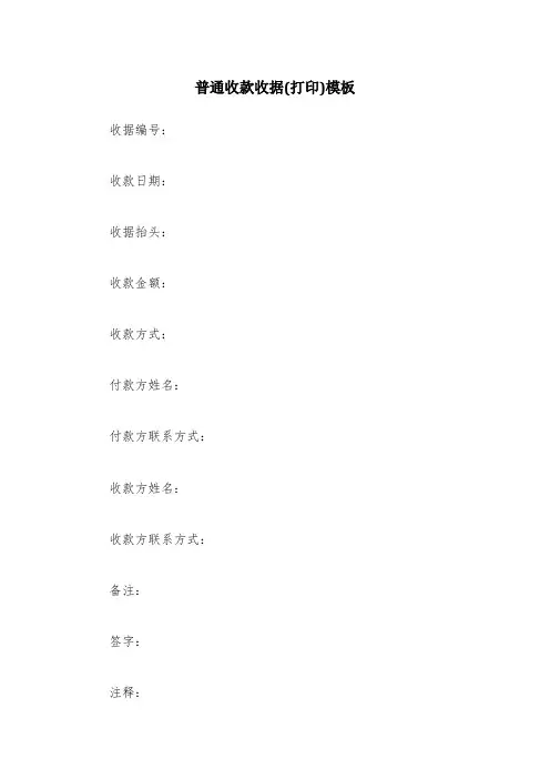 普通收款收据(打印)模板 2