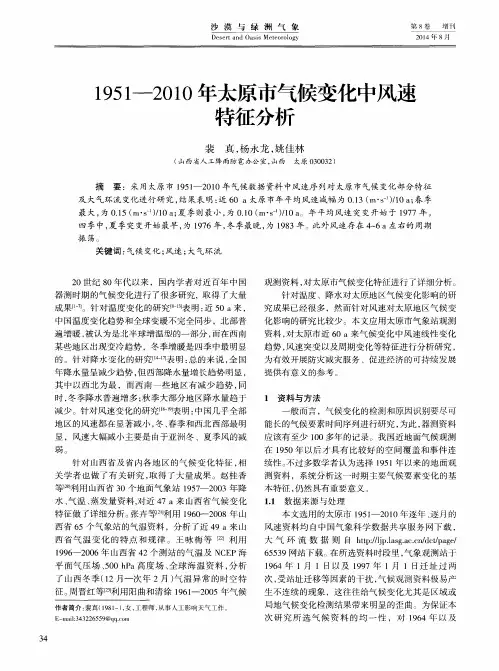1951—2010年太原市气候变化中风速特征分析