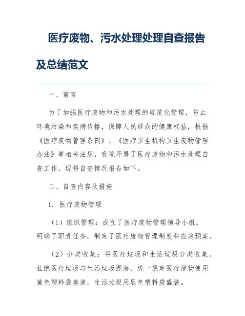 医疗废物、污水处理处理自查报告及总结范文