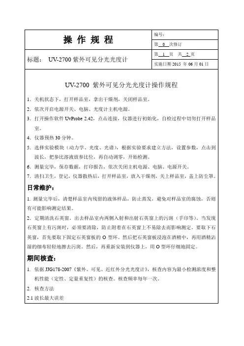 紫外分光光度计操作规程