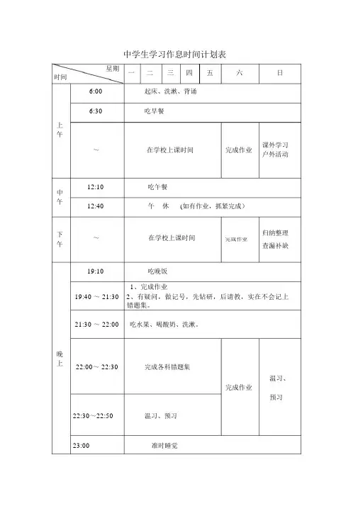 中学生学习作息时间计划表