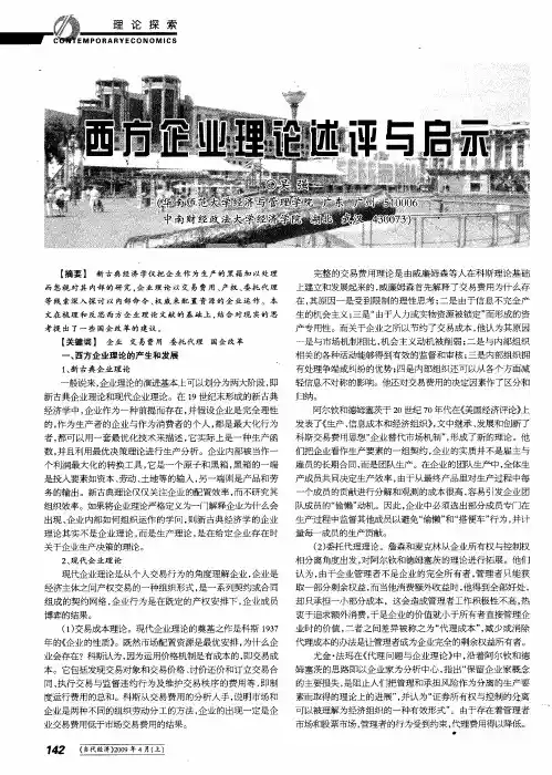 西方企业理论述评与启示