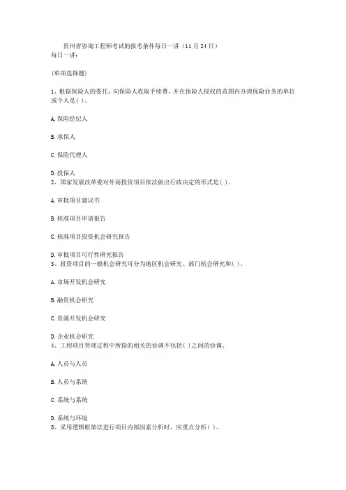 贵州省咨询工程师考试的报考条件每日一讲(11月24日)