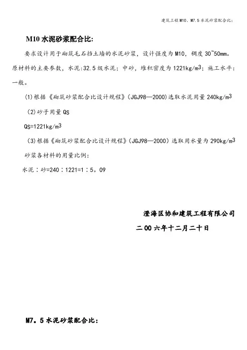 建筑工程M10、M7.5水泥砂浆配合比：